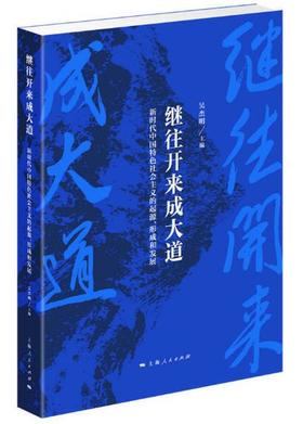 继往开来成大道--新时代中国特色社会主义的起源、形成和发展
