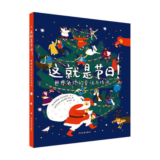 这就是节日 世界各地的童话与传说 6-9岁 塔季扬娜多尔玛托娃 著 儿童文学 商品图0