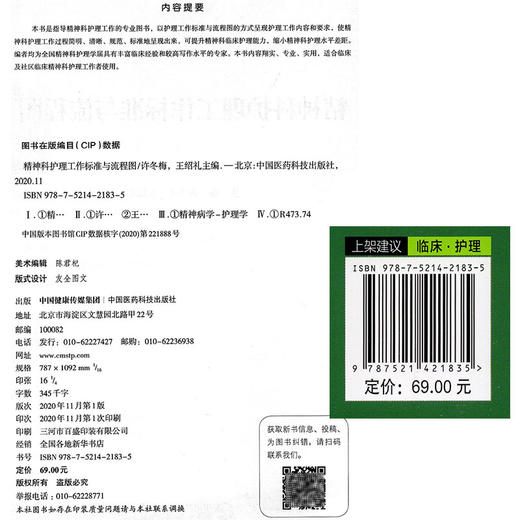 正版包邮 精神科护理工作标准与流程图 许冬梅 王绍礼 主编 精神护理学书籍 临床医学 中国医药科技出版社9787521421835 商品图2