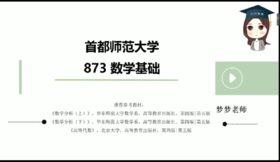 2022首都师范大学873数学基础全程班试听课