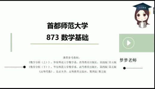 2022首都师范大学873数学基础全程班试听课 商品图0