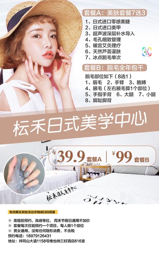 【坛子口】枟禾日式美学中心- 39.9元抢美肤7选3项目套餐，99元抢全年脱毛包干套餐(脱毛部位8选1），每人限购1份