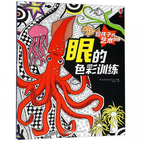 给孩子的艺术创想·眼的色彩训练