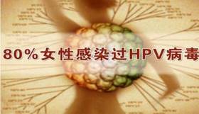 HPV成为继「宫颈糜烂」之后又一个过度医疗重灾区！ 