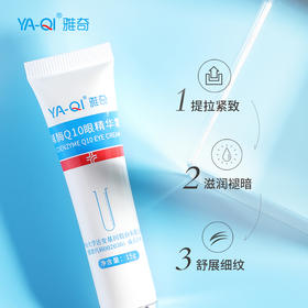 雅奇辅酶Q10眼精华霜