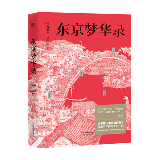 东京梦华录 孟元老 著 文字版《清明上河图》 大宋汴京盛景繁华录 汴京翔实旅行指南 56幅传世宋画 通俗译文 商品图1