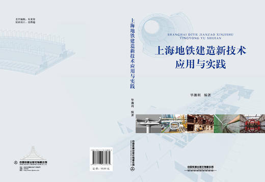 978-7-113-26898-5上海地铁建造新技术应用与实践 商品图2