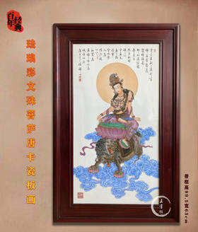 江卫华：珐琅彩文殊菩萨唐卡瓷板画