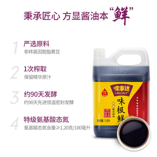 【百】味事达(Master)  味极鲜特级酿造酱油 1.8L 商品图2