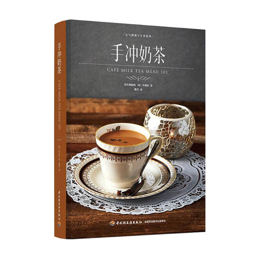 手冲奶茶 元气满满下午茶系列李相旼 著 茶酒饮品 商品图3