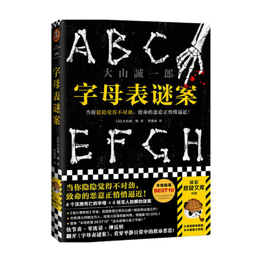 字母表谜案 《诡计博物馆》作者作品大山诚一郎 著 侦探悬疑推理文学 商品图1