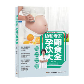 协和专家孕期饮食大全 李宁 著 孕产饮食保健类书籍