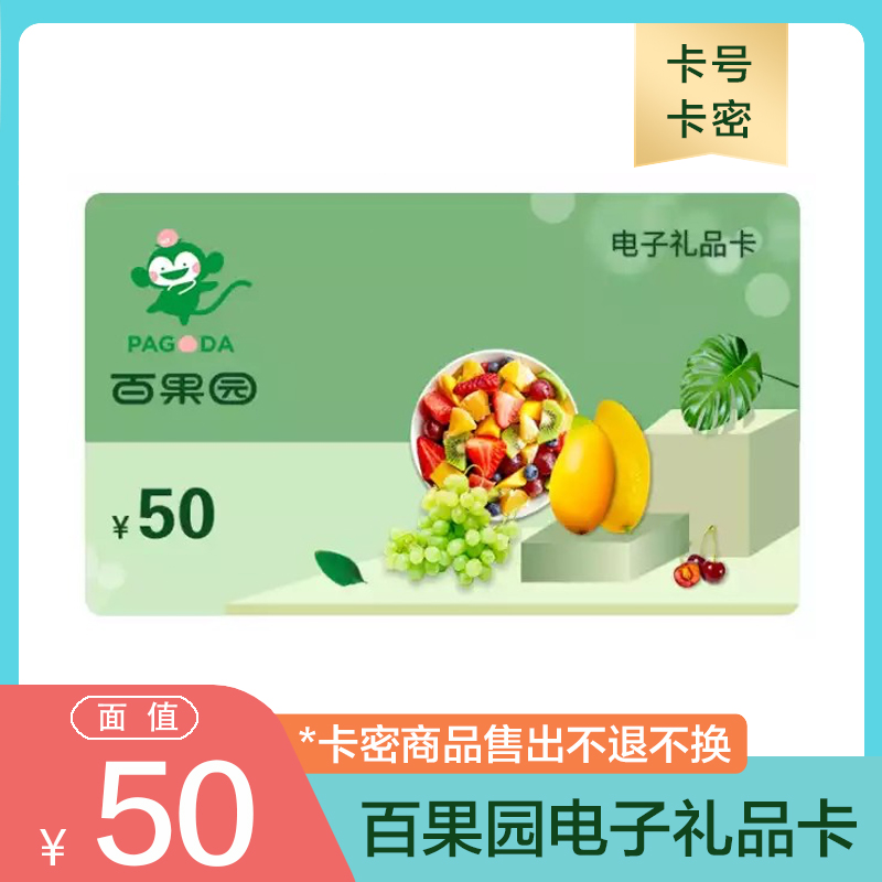 百果园储值卡50元电子卡 电子礼品卡 自动发货