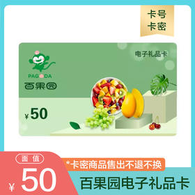 百果园储值卡50元电子卡 电子礼品卡 自动发货