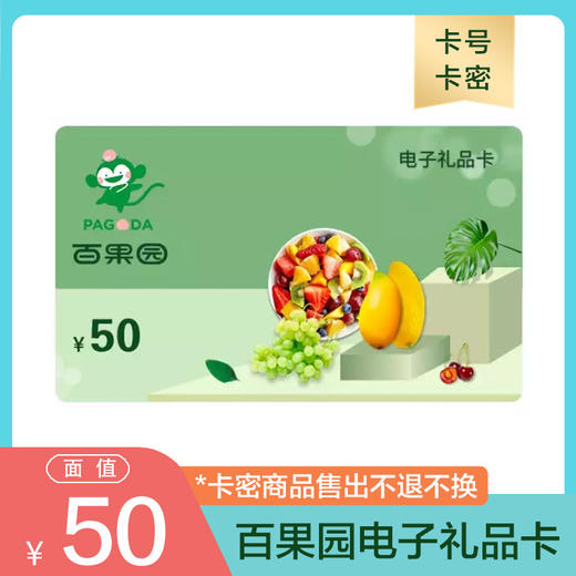 百果园储值卡50元电子卡 电子礼品卡 自动发货 商品图0
