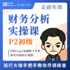 才鲸 | 用得上的财务分析课 商品缩略图1