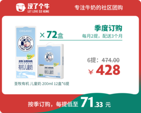 【儿童奶季购】圣牧有机 12盒装*6提