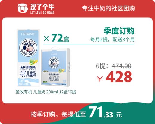 【儿童奶季购】圣牧有机 12盒装*6提 商品图0
