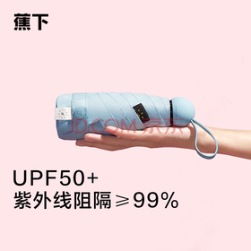 蕉下 太阳伞防紫外线雨伞便携晴雨伞遮阳伞女防晒伞胶囊系列47cm*6骨 雾雨蓝