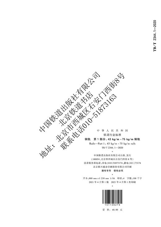 15113.6274钢轨 第1部分：43kg/m～75kg/m钢轨 TB/T 2344.1-2020 商品图1