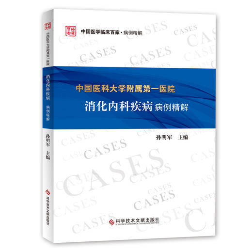 中国医科大学附属第一医院消化内科疾病病 商品图0