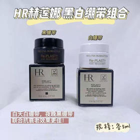 HR黑白绷带旅行装小样套装（白绷带5ml+黑绷带5ml）