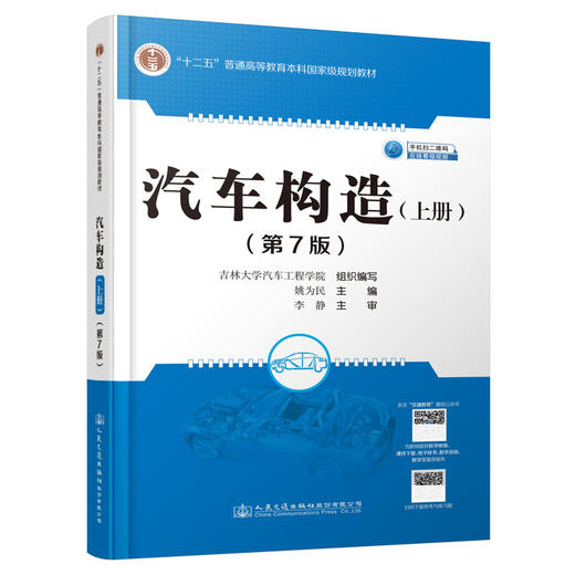 汽车构造（上册）（第7版） 商品图0