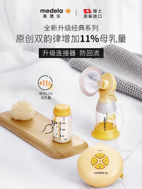 【medela美德乐】丝韵舒悦版电动吸奶器（单侧）