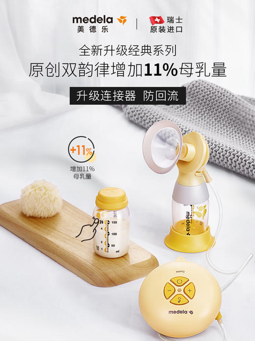【medela美德乐】丝韵舒悦版电动吸奶器（单侧） 商品图0
