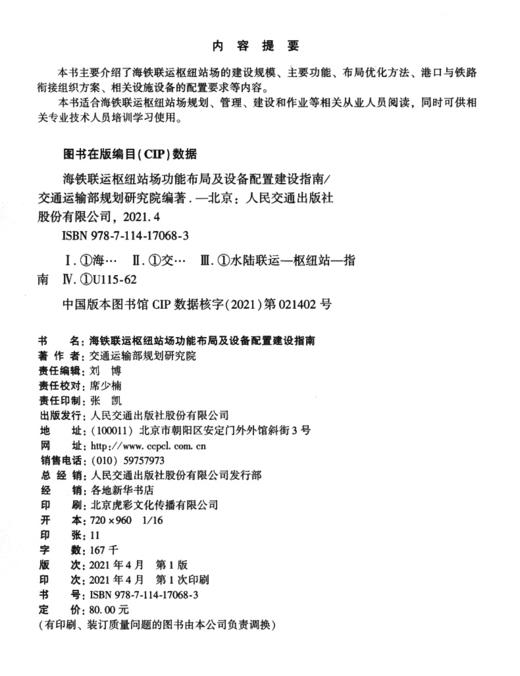 海铁联运枢纽站场功能布局及设备配置建设指南 商品图3