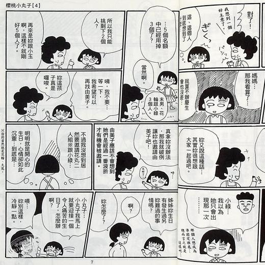 中商原版漫画樱桃小丸子4樱桃子台版漫画东立