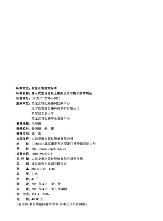 灌入式复合混凝土路面设计与施工技术规范（DB 23/T 2799—2021） 商品图3