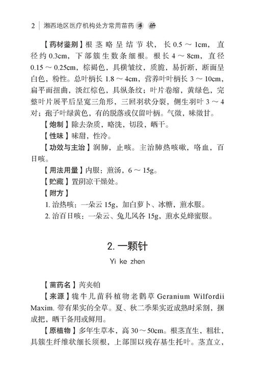 湘西地区医疗机构处方常用苗药手册 周明高 编 苗医苗药 药学书籍 骨伤皮肤脾胃病蛇伤风湿苗药应用 中医古籍出版社9787515221885 商品图3