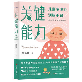 关键能力 : 儿童专注力训练手记