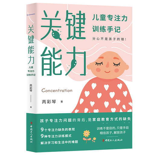 关键能力 : 儿童专注力训练手记 商品图0