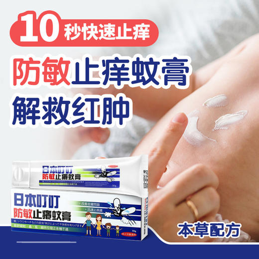 日本叮叮止痒蚊膏30g 商品图0
