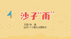2021年6月动画   沙子“雨 商品缩略图0