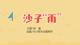 2021年6月动画   沙子“雨