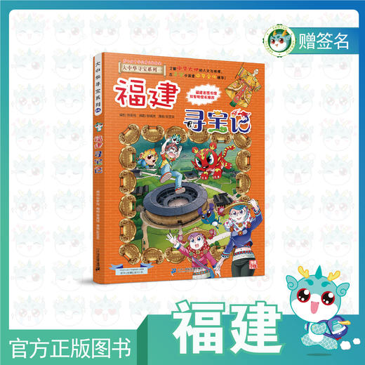 现货包邮大中华寻宝记之福建寻宝记全网独家购书送主笔漫画家亲笔签名
