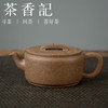 茶香记 青灰段刻绘汉瓦紫砂壶 清香 古朴清雅 圆润饱满  阔口实用 商品缩略图0