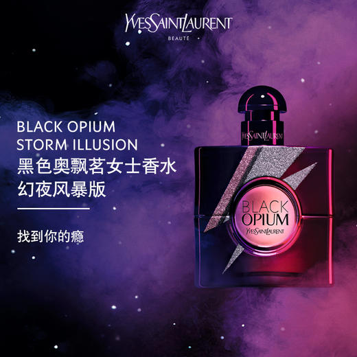 圣罗兰/YSL黑鸦片香水 商品图0