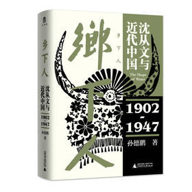  乡下人：沈从文与近代中国（1902—1947）孙德鹏/著