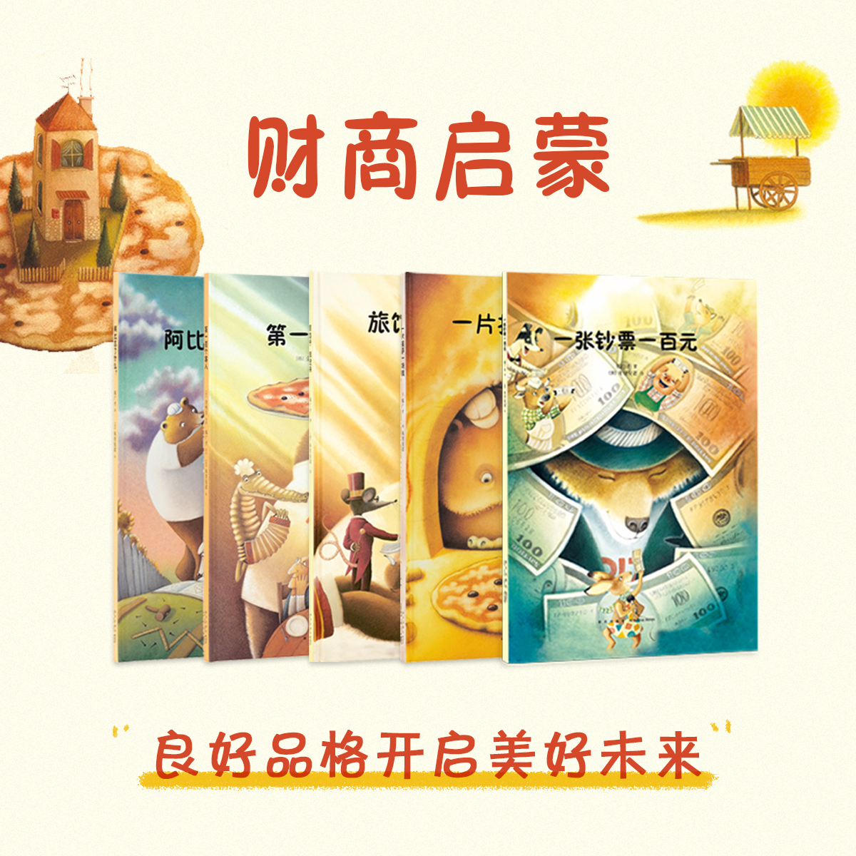 财商启蒙 良好品格开启美好未来 3-6岁 读小库 亲子绘本 品格培养