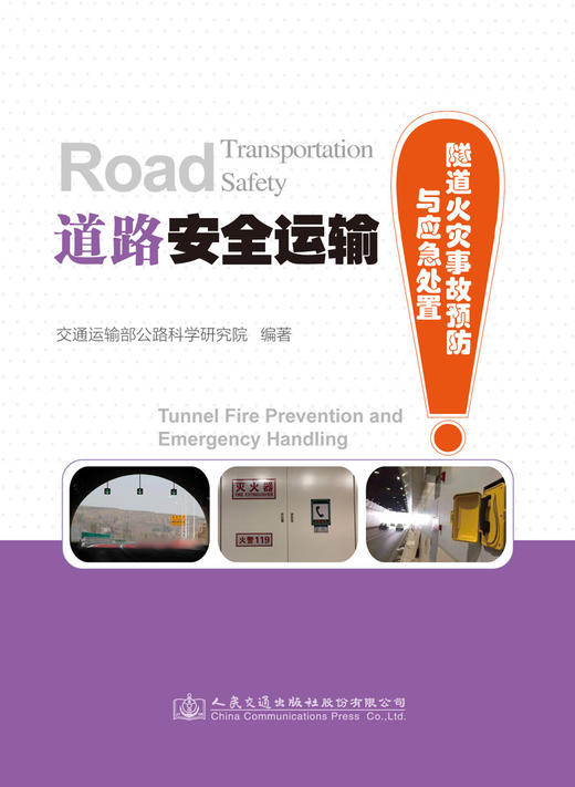 道路安全运输——隧道火灾事故预防与应急处置 商品图2