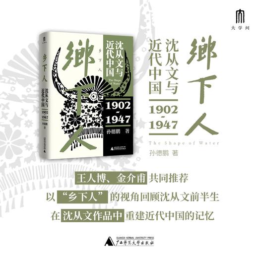 乡下人：沈从文与近代中国（1902—1947） 商品图0