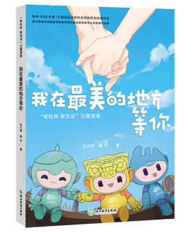 我在最美的地方等你   新杭州新亚运主题漫画