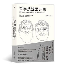 后浪正版 哲学从这里开始 在那不勒斯，哲学无处不在——人们就像在古希腊城邦一样，边散步边沉思。