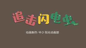 2021年6月动画 追击闪电虫