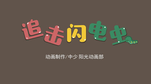 2021年6月动画 追击闪电虫 商品图0