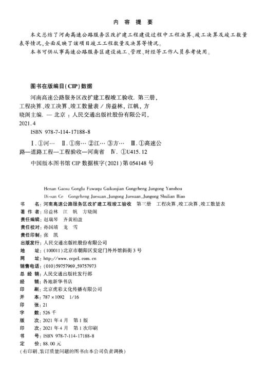 河南高速公路服务区改扩建工程竣工验收（第三册  工程决算、竣工决算、竣工数量表） 商品图3